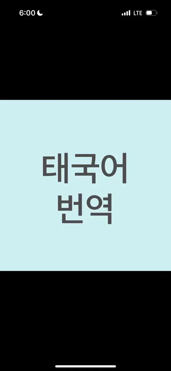 태국어 번역(급건/6만원) 뉴스레터 컨텐츠 번역 _난이도 중하